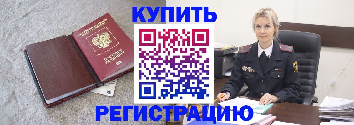 временная регистрация купить в Орле